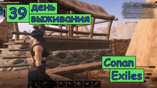 Установила Конюшню. Переезд Мастерской. Одиночная игра. Conan Exiles. 39 серия.