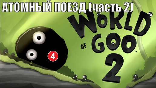 World of Goo 2 - Атомный поезд (часть 2)