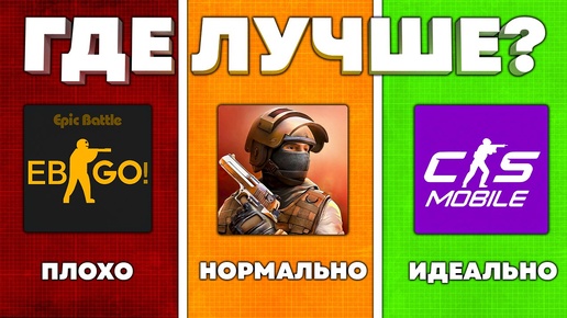 ДЕШЕВЫЙ vs ДОРОГОЙ COUNTER STRIKE MOBILE - ЛУЧШИЙ ОТВЕТ STANDOFF 2