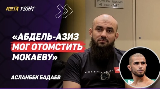 Мокаев не ВЕРНЕТСЯ в UFC / Чимаев СМИНАЕТ каждого / Резников – Раисов в КОНЦЕ года | БАДАЕВ