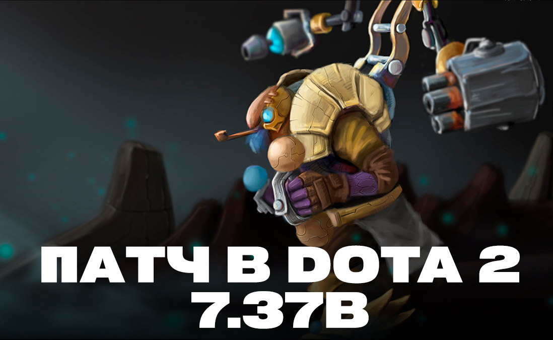     Патч 7.37b в Dota 2 вышел 14-го августа