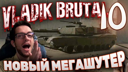 VLADiK BRUTAL БРУТАЛЬНЫЙ ВЛАДИК ПРОХОЖДЕНИЕ #10