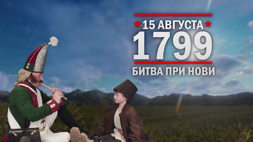 15 августа 1799 года. Битва при Нови