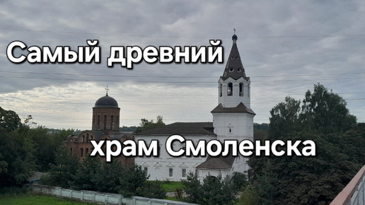 Приехала в Смоленск. С вокзала в XII век. Два древних храма у Смоленского вокзала.