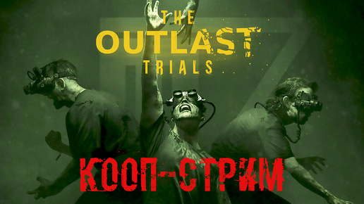 THE OUTLAST TRIALS Amore Maxwell КООП СТРИМ СТРИМЧЕСТЕР #350