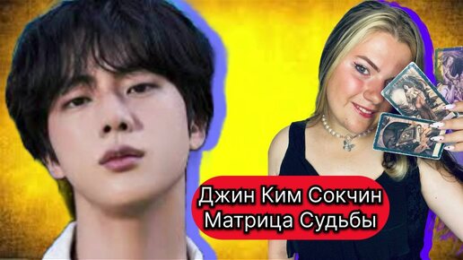 Джин Ким Сокчин BTS Разбор Матрицы Истинное Лицо ,Сексуальность ,Личная жизнь ,Ребенок ,Творчество