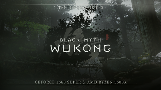 Тестирование FPS — Black Myth: Wukong — GEFORCE 1660 SUPER & AMD RYZEN 5600X