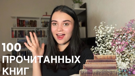 100 прочитанных книг🤯🔥 оцениваю свое прочитанное спустя время