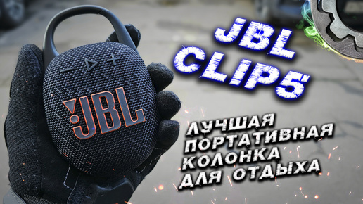 JBL Clip 5 лучшая портативная беспроводная колонка