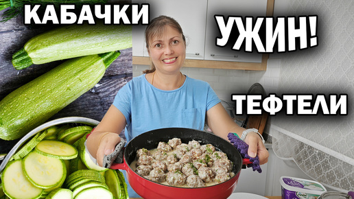 ИДЕЯ! ЧТО ПРИГОТОВИТЬ НА УЖИН: Кабачки тушеные и Тефтели с сыром. Вкусные #рецепты мама готовит