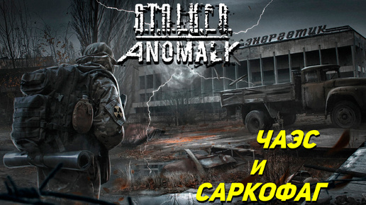 ЧАЭС И САРКОФАГ ➤ S.T.A.L.K.E.R. Anomaly #19