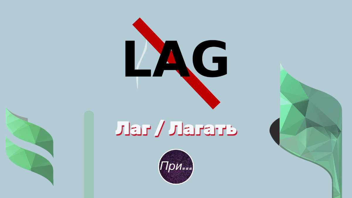 Титульная иллюстрация к статье Олега Лубского про термины "лаг" и "лагать" | © автор коллажа Олег Лубски 2025