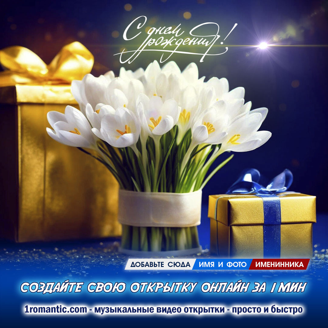 Готовые современные шаблоны открыток с днём рождения