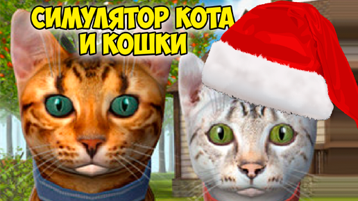 Симулятор КОТА и КОШКИ🐾Кот робот cat sim (кат сим)