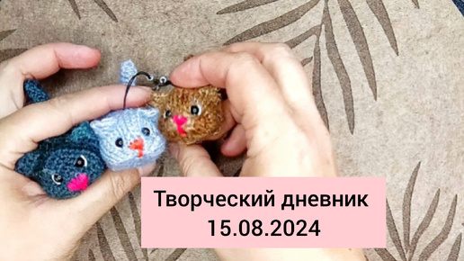 Творческий дневник 15.08.2024. Продолжаю вязать змеек брелки крючком и спицами. Новые покупки с валдбериз и Алиэкспресс