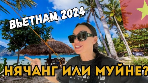 МУЙНЕ За 1 ДЕНЬ | ЗНАМЕНИТАЯ ПУСТЫНЯ 🇻🇳 ВЬЕТНАМ 2024