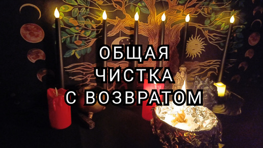 Общая чистка с возвратом.