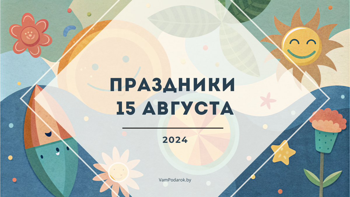 Праздники 15 августа