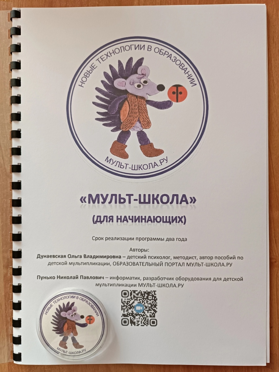 Программа по анимации рассчитанную на два года - «МУЛЬТ-ШКОЛА» (для начинающих).