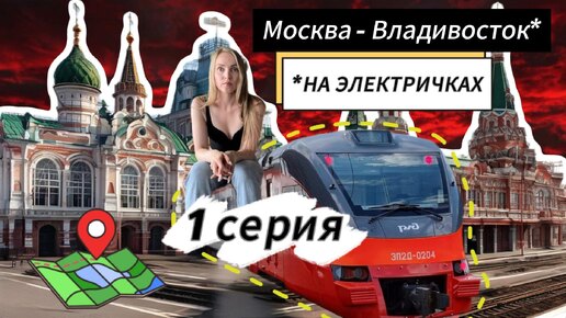 От Москвы до Владивостока на электричках! 1 серия