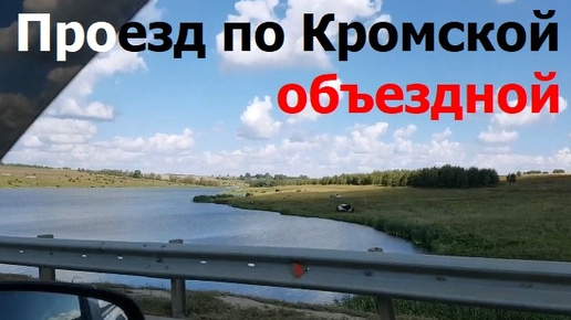 240814 База отдыха река Недна Проезд Кромская объездная автодорога посёлок п Кромы Орловская область