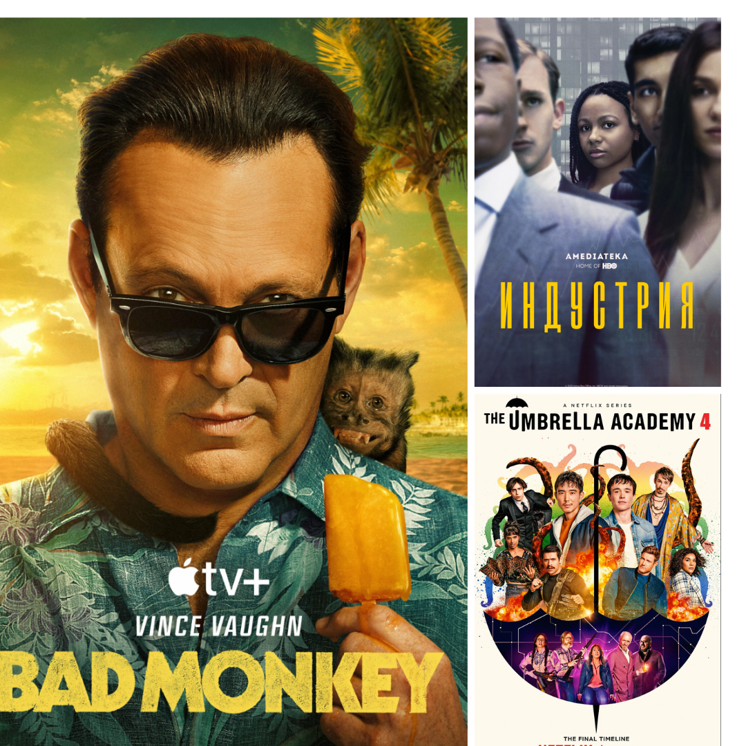 Вино всегда стилен и актуален, "Индустрия" всегда интересна и привлекательна, а вот "Амбреллу" мы не любим, неумное кино...