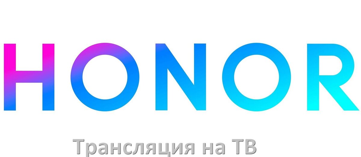 
Как подключить телефон Honor к телевизору через USB, Wi-Fi, Bluetooth на Android 15, 14, 13, 12