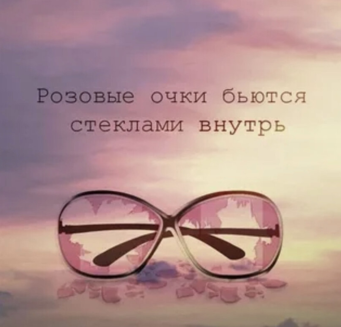 Не забываем снять «розовые очки» мыслим трезво