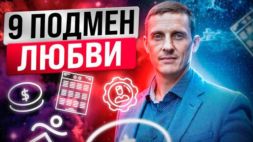 Download Video: 9 подмен любви. 9 типов Эннеаграммы.