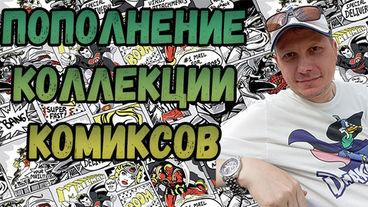 ПОПОЛНЕНИЕ КОЛЛЕКЦИИ | РАСПАКОВКА | КОМИКСОВ | АВГУСТ 2024 | #COMICS #КОМИКС #okcomics