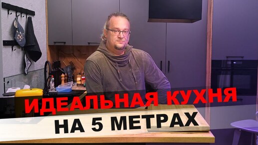 Кухня на 5 квадратных метрах. Идеальная эргономика маленькой кухни