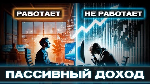 ПРАВДА про источники ПАССИВНОГО ДОХОДА _ НИКОГДА не вкладывай в ЭТО!