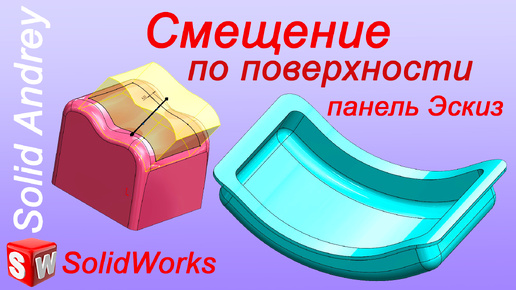 SolidWorks. Инструмент Смещение по поверхности. Панель Эскиз