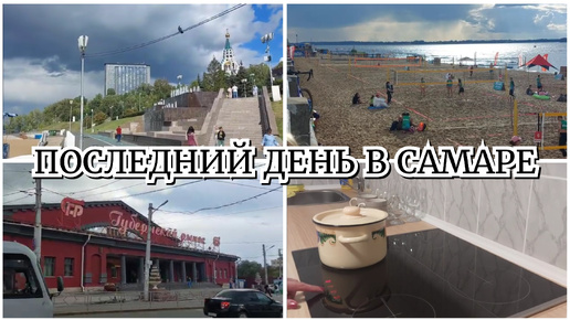 14 АВГУСТА / ПОСЛЕДНИЙ ДЕНЬ В САМАРЕ / РЫНОК