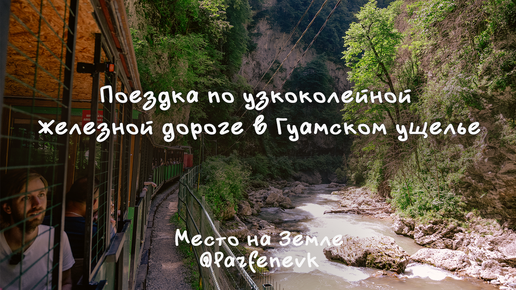 Поездка по УЖД в Гуамском ущелье: куда стоит поехать в Краснодарском крае