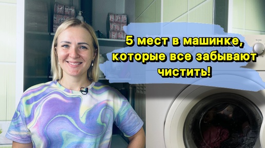 5 мест в машинке, которые все забывают чистить