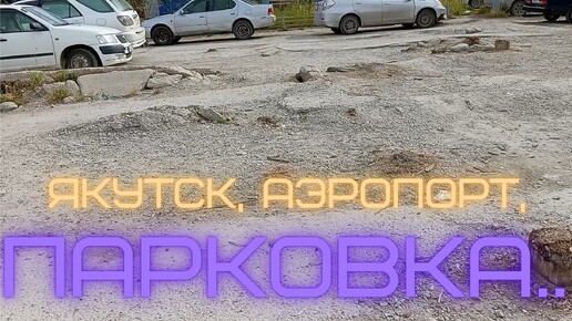 Якутск, аэропорт, парковка.