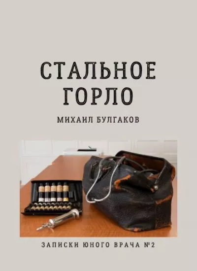 Стальное горло. Михаил Булгаков. Рассказ.