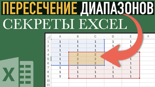 Секреты Excel ➤ Пересечение диапазонов