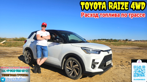 TOYOTA RAIZE 4WD: Расход топлива по трассе МОСКВА - ЕВПАТОРИЯ.