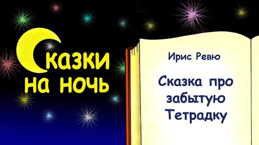 Сказка на ночь про забытую Тетрадку (автор Ирис Ревю) - Слушать