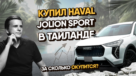 Купил Haval Jolion Sport в Таиланде обзор - за сколько окупится на аренде машин на Пхукете