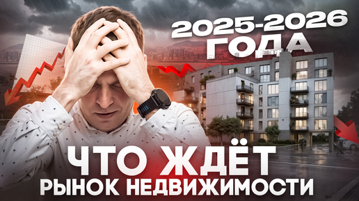 Готовьтесь к переменам: Будущее рынка недвижимости России в 2025-2026 году