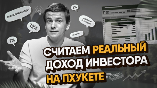 Как считают РЕАЛЬНЫЕ цифры доходности по аренде недвижимости Пхукет? Аналитика от Бориса Полякова