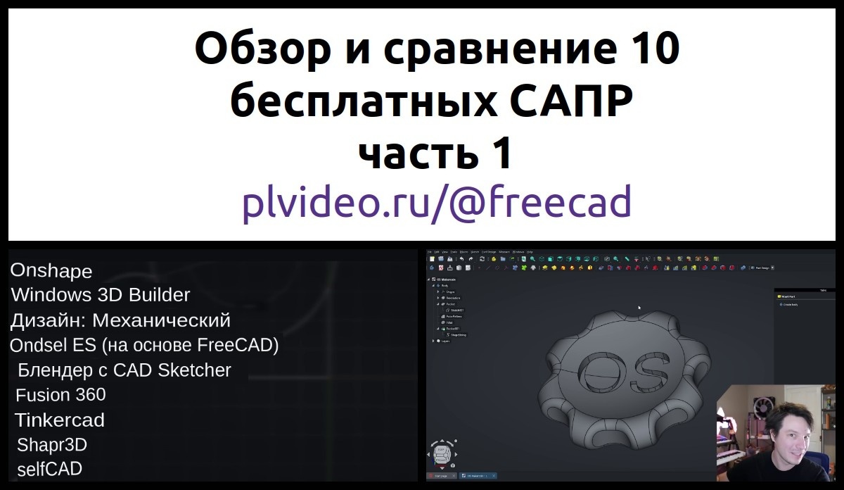 Обзор и сравнение 10 бесплатных САПР