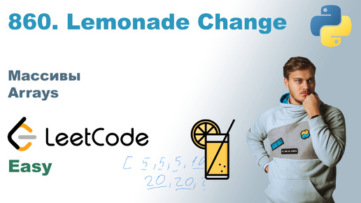 Lemonade Change | Решение на Python | LeetCode 860