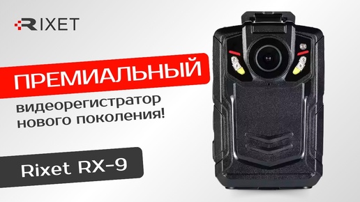 Видеорегистратор Rixet RX-9 — нагрудный регистратор нового поколения с максимальным набором функций!