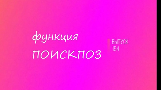 Выпуск 154. Функция ПОИСКПОЗ