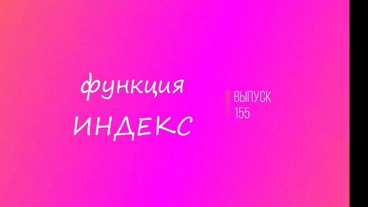 Выпуск 155. Функция ИНДЕКС