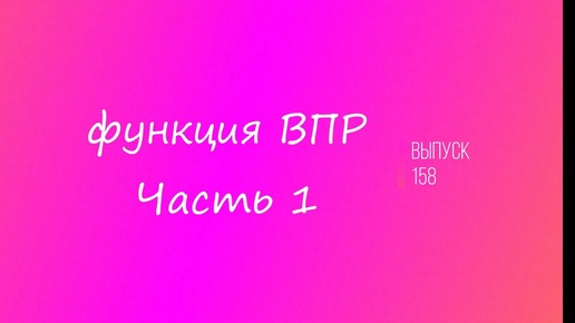 Выпуск 158. Функция ВПР. Часть 1